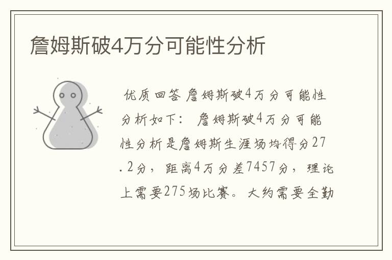 詹姆斯破4万分可能性分析