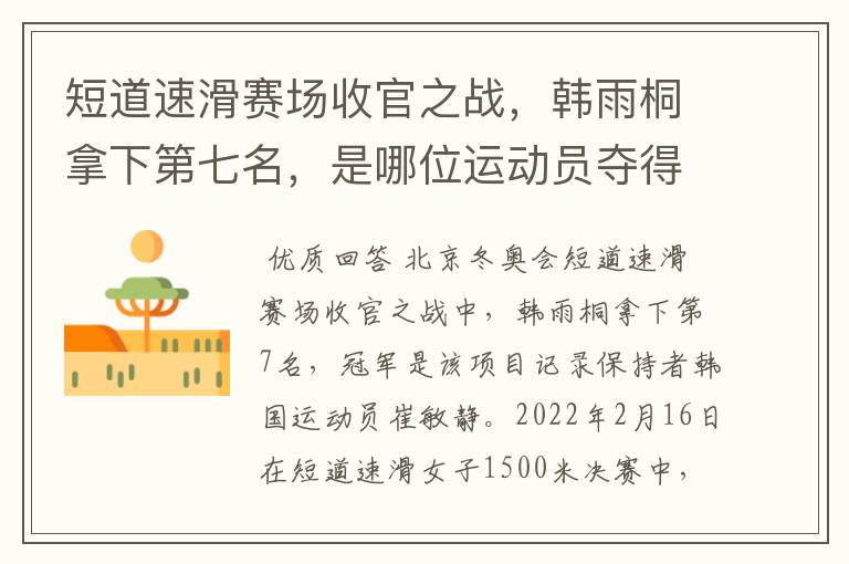 短道速滑赛场收官之战,韩雨桐拿下第七名,是哪位运动员夺得了冠军?