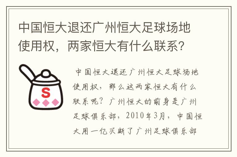 中国恒大退还广州恒大足球场地使用权,两家恒大有什么联系?