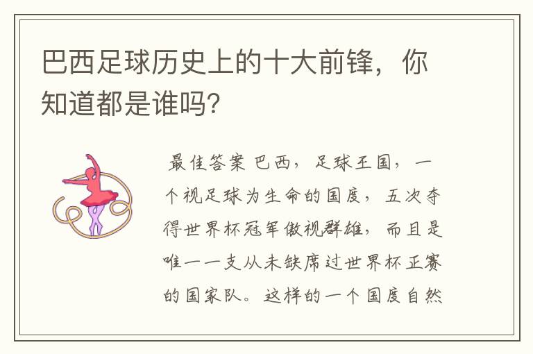 巴西足球历史上的十大前锋,你知道都是谁吗?