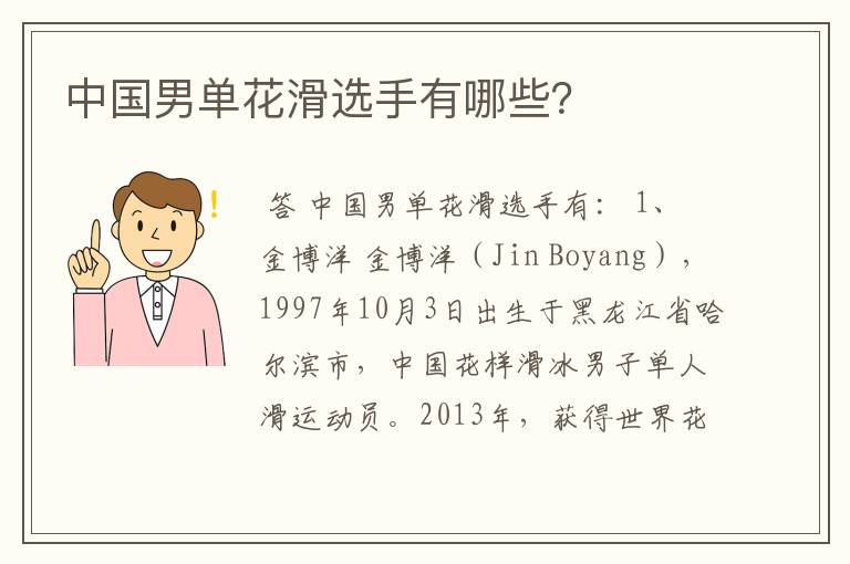 中国男单花滑选手有哪些?