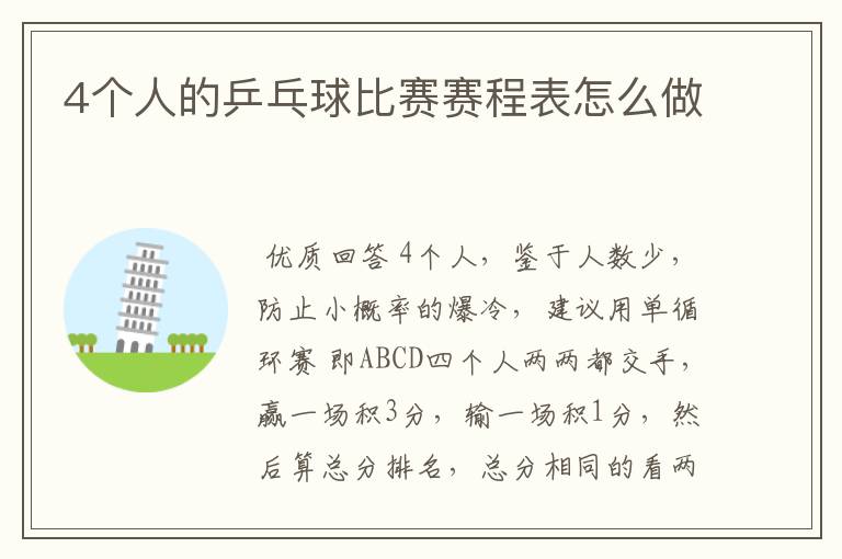 4个人的乒乓球比赛赛程表怎么做