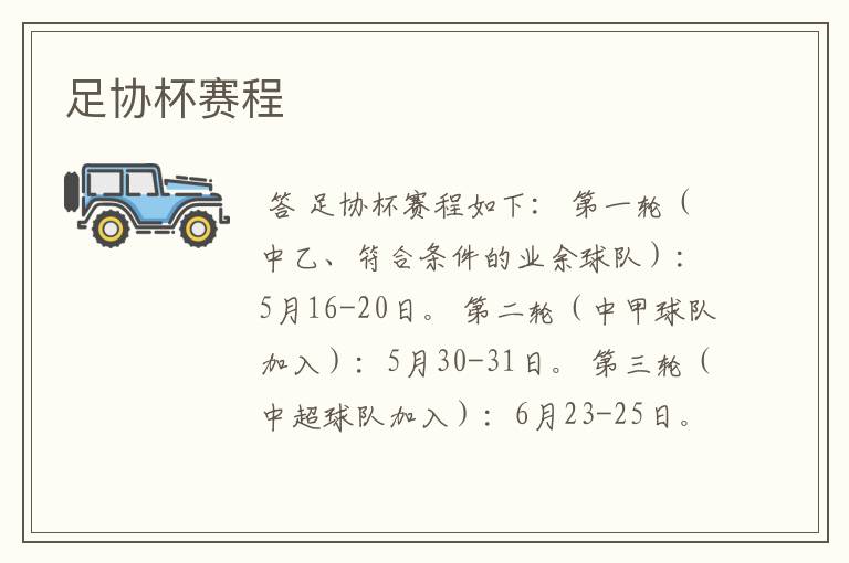 足协杯赛程
