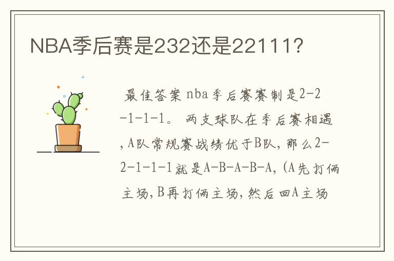 NBA季后赛是232还是22111?