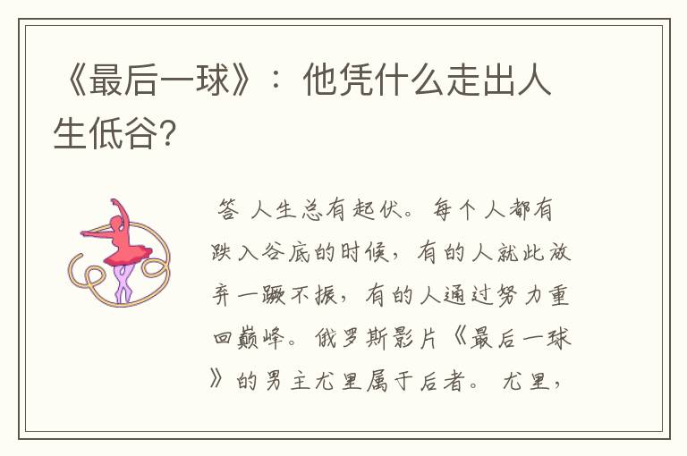 《最后一球》:他凭什么走出人生低谷?