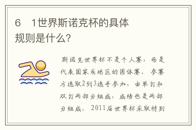6�1世界斯诺克杯的具体规则是什么?