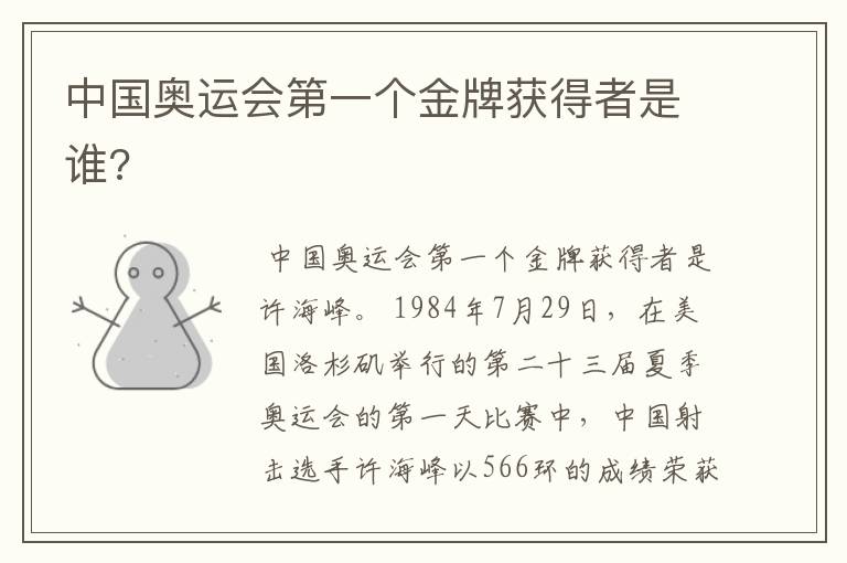中国奥运会第一个金牌获得者是谁?