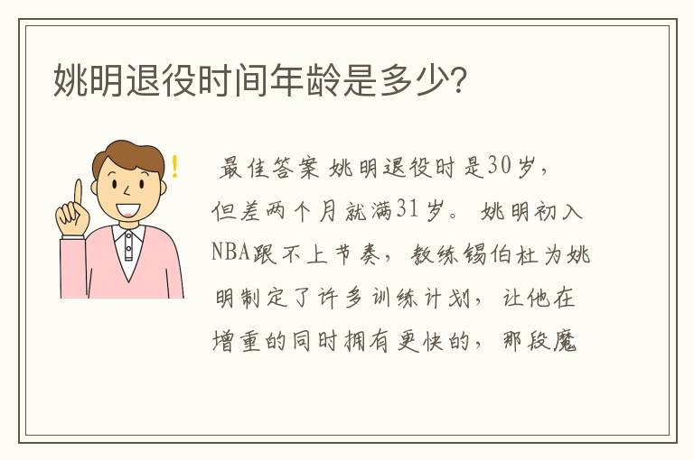 姚明退役时间年龄是多少?