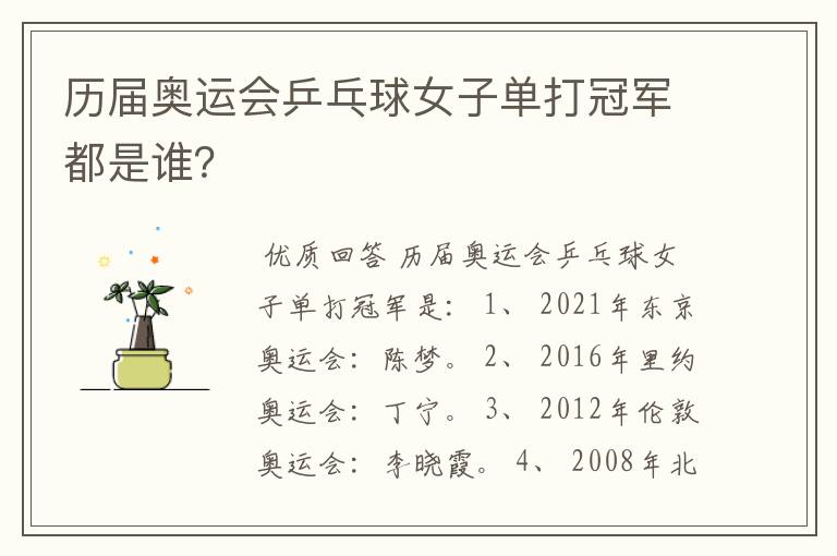 历届奥运会乒乓球女子单打冠军都是谁?