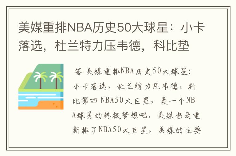 美媒重排NBA历史50大球星:小卡落选,杜兰特力压韦德,科比垫底吗?