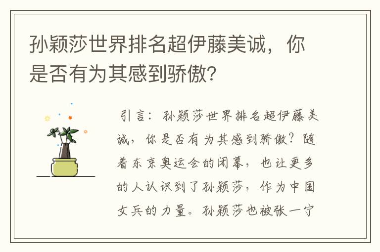 孙颖莎世界排名超伊藤美诚，你是否有为其感到骄傲？