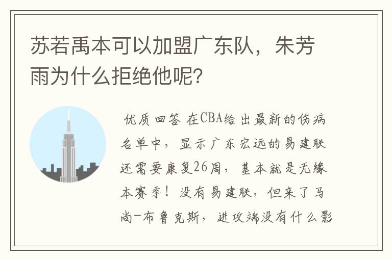 苏若禹本可以加盟广东队,朱芳雨为什么拒绝他呢?