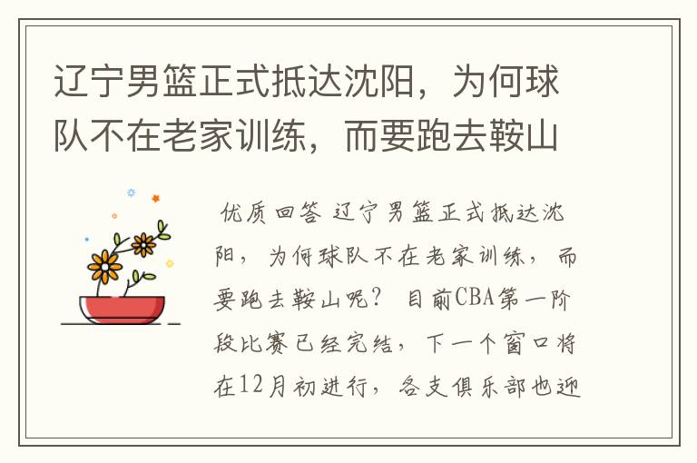 辽宁男篮正式抵达沈阳，为何球队不在老家训练，而要跑去鞍山呢？