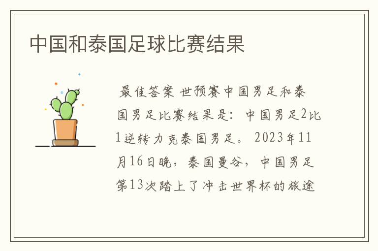 中国和泰国足球比赛结果