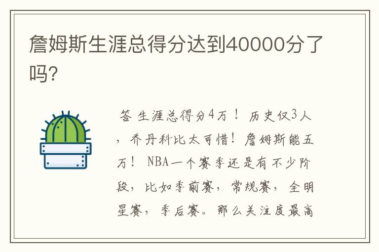 詹姆斯生涯总得分达到40000分了吗?
