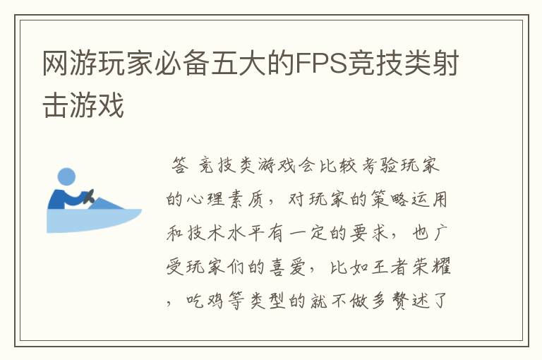 网游玩家必备五大的FPS竞技类射击游戏
