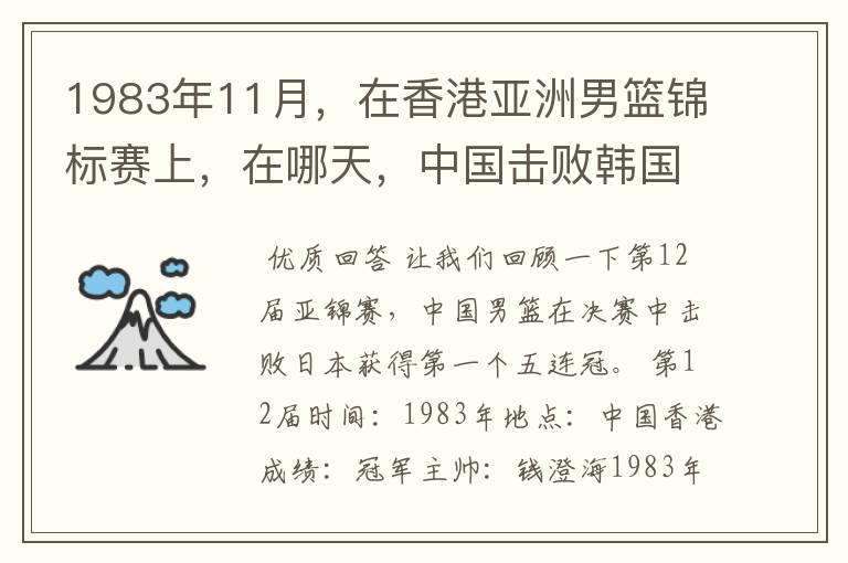 1983年11月,在香港亚洲男篮锦标赛上,在哪天,中国击败韩国,报了前一年亚运会输了1分的一箭之仇?