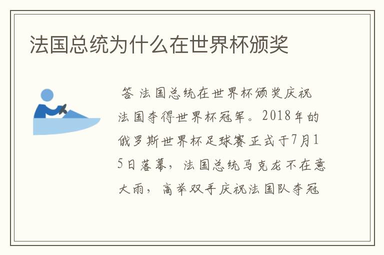 法国总统为什么在世界杯颁奖