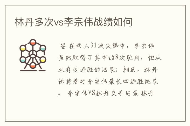 林丹多次vs李宗伟战绩如何