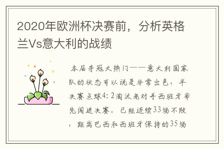 2020年欧洲杯决赛前,分析英格兰Vs意大利的战绩