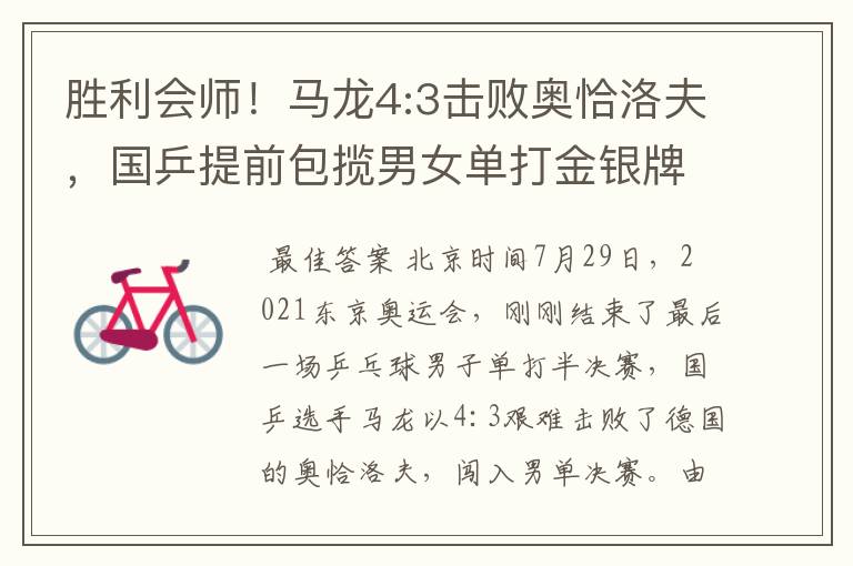 胜利会师!马龙4:3击败奥恰洛夫,国乒提前包揽男女单打金银牌