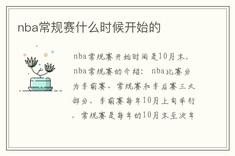 nba常规赛什么时候开始的