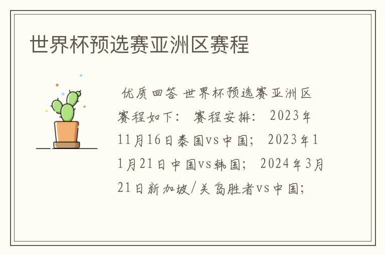 世界杯预选赛亚洲区赛程