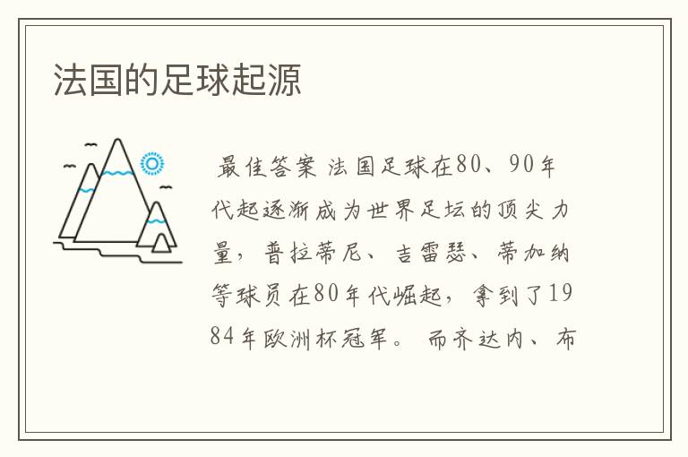 法国的足球起源