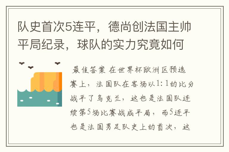 队史首次5连平,德尚创法国主帅平局纪录,球队的实力究竟如何?