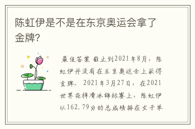 陈虹伊是不是在东京奥运会拿了金牌?