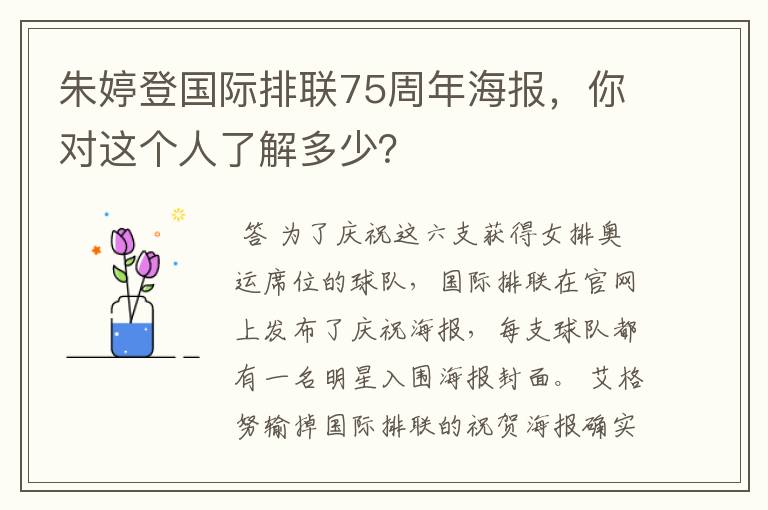 朱婷登国际排联75周年海报,你对这个人了解多少?