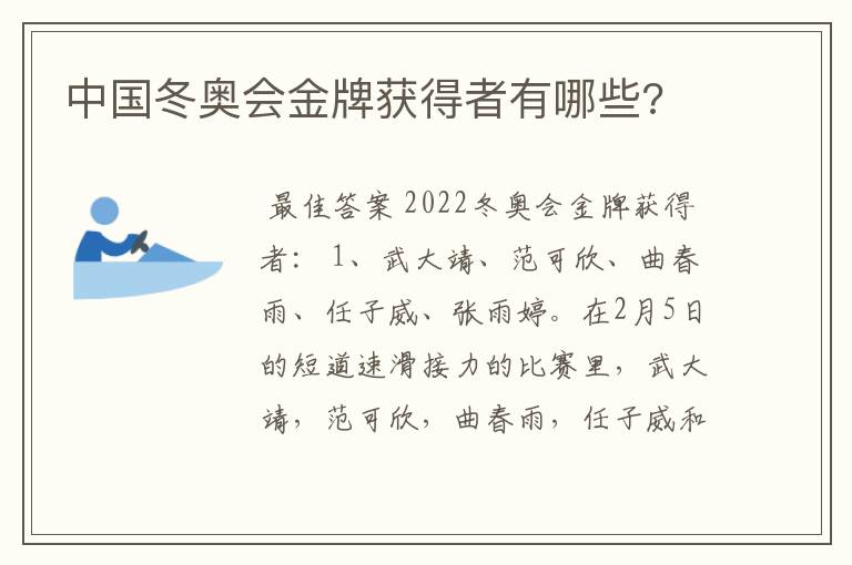 中国冬奥会金牌获得者有哪些?