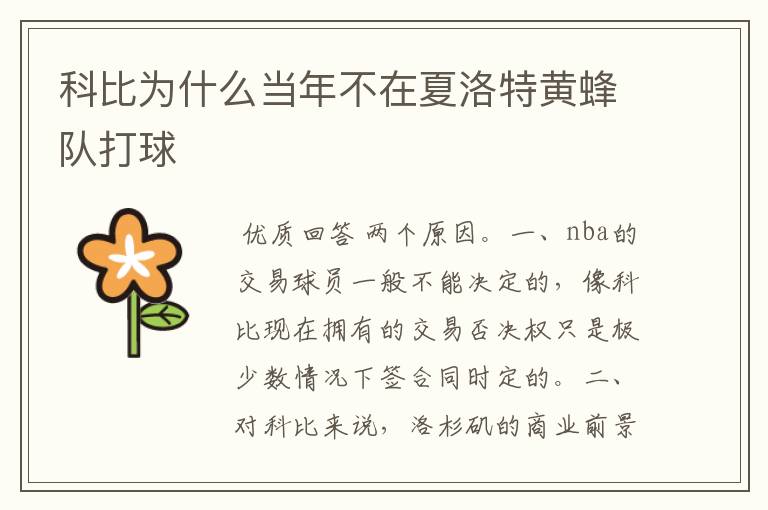 科比为什么当年不在夏洛特黄蜂队打球