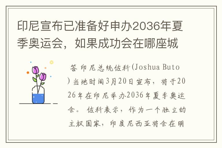 印尼宣布已准备好申办2036年夏季奥运会,如果成功会在哪座城市举办?