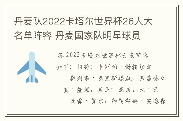 丹麦队2022卡塔尔世界杯26人大名单阵容 丹麦国家队明星球员