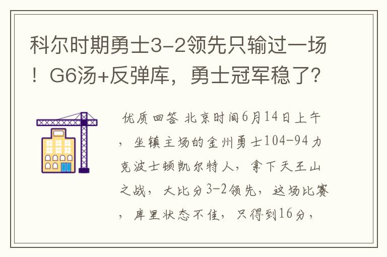 科尔时期勇士3-2领先只输过一场!G6汤+反弹库,勇士冠军稳了?