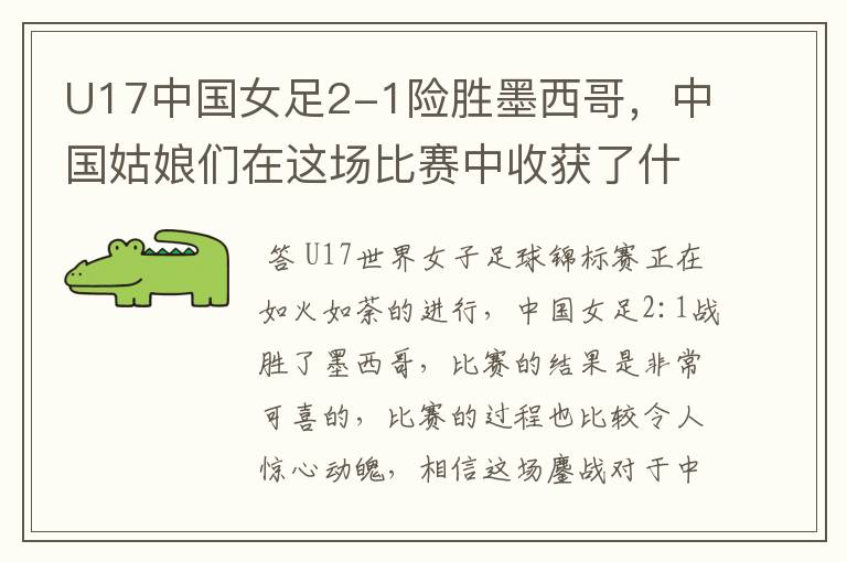 U17中国女足2-1险胜墨西哥,中国姑娘们在这场比赛中收获了什么?