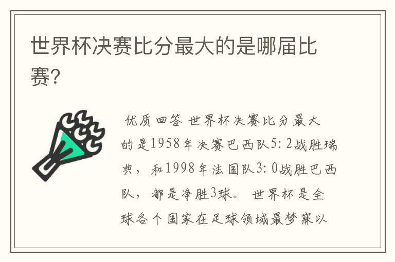 世界杯决赛比分最大的是哪届比赛?