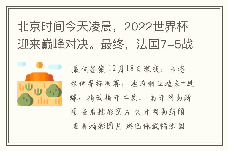 北京时间今天凌晨,2022世界杯迎来巅峰对决。最终,法国7-5战胜阿根廷,第11次捧起大力神杯。姆巴