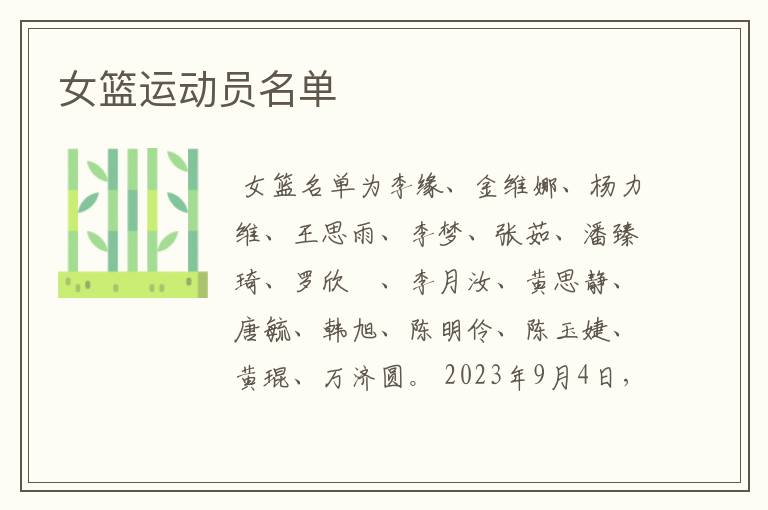 女篮运动员名单