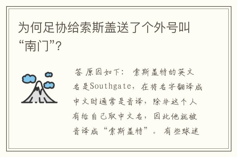 为何足协给索斯盖送了个外号叫“南门”?