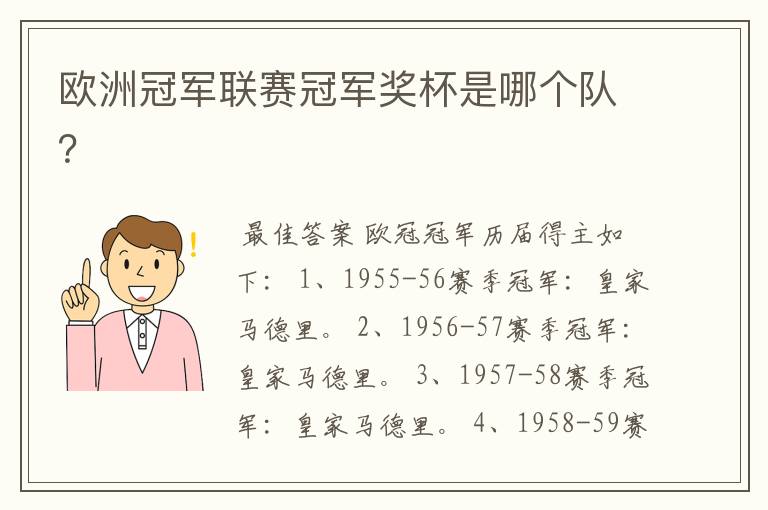 欧洲冠军联赛冠军奖杯是哪个队?