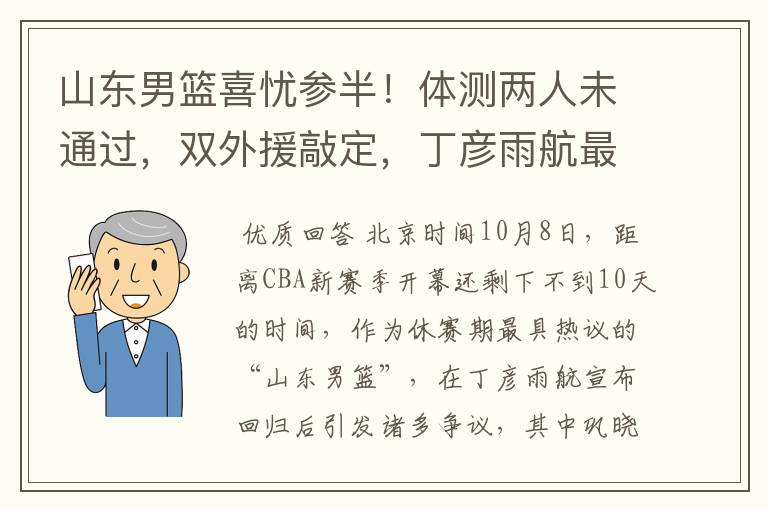 山东男篮喜忧参半!体测两人未通过,双外援敲定,丁彦雨航最意外