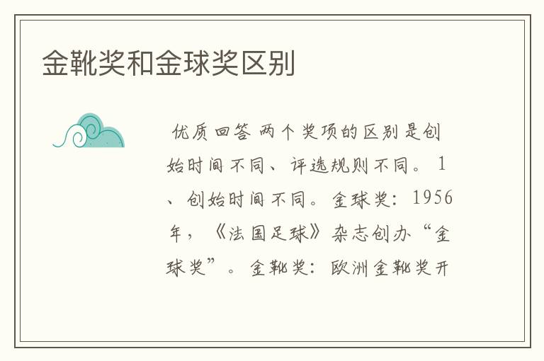金靴奖和金球奖区别