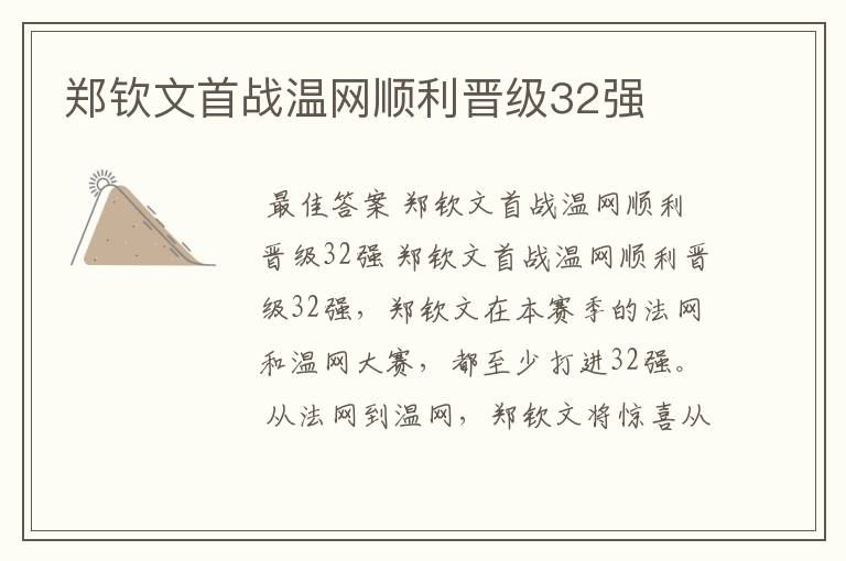 郑钦文首战温网顺利晋级32强