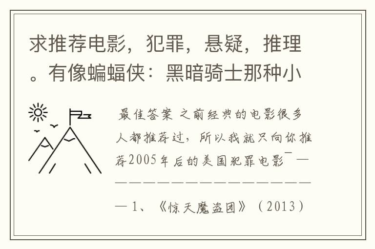求推荐电影,犯罪,悬疑,推理。有像蝙蝠侠:黑暗骑士那种小丑的最好。好了加50分
