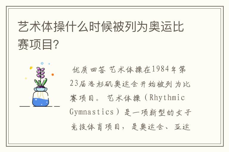 艺术体操什么时候被列为奥运比赛项目？
