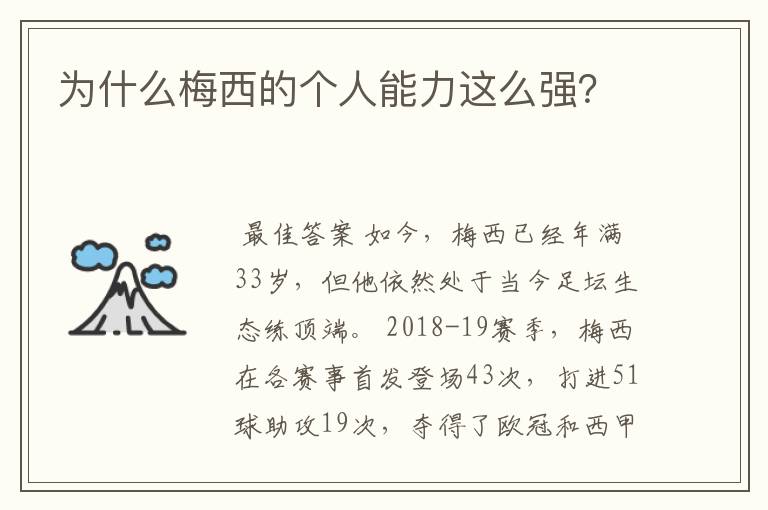 为什么梅西的个人能力这么强?