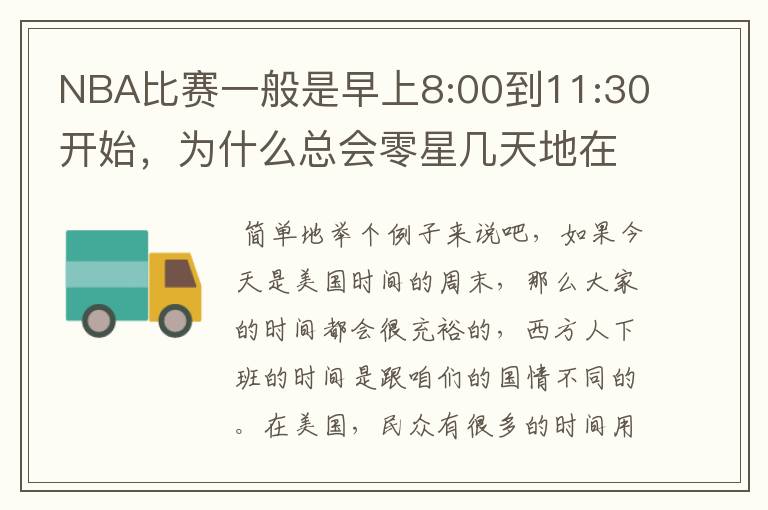 NBA比赛一般是早上8:00到11:30开始，为什么总会零星几天地在凌晨两三点会有比赛呢？（不是圣诞大战）