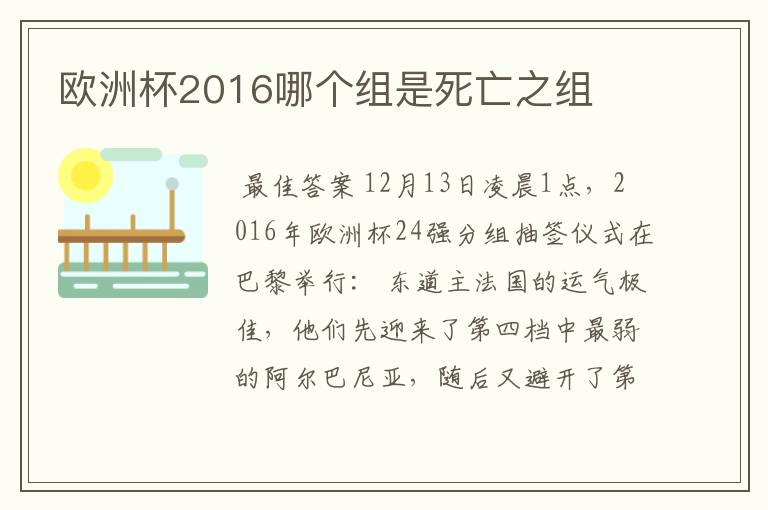 欧洲杯2016哪个组是死亡之组